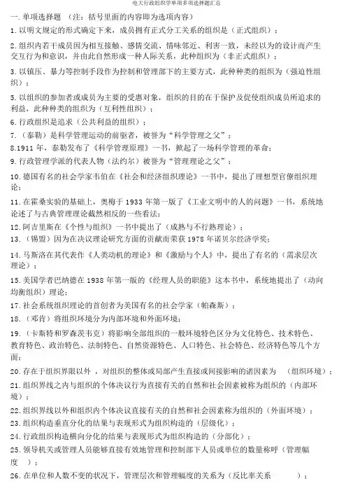 电大行政组织学单项多项选择题汇总