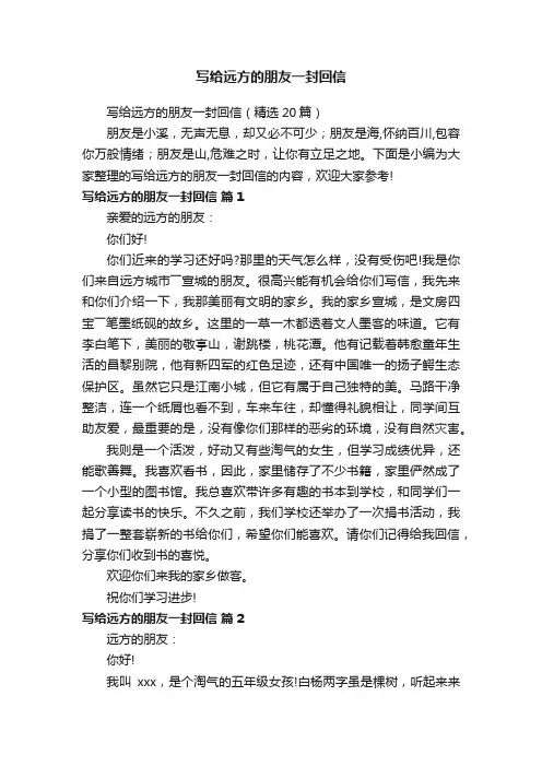 写给远方的朋友一封回信（精选20篇）