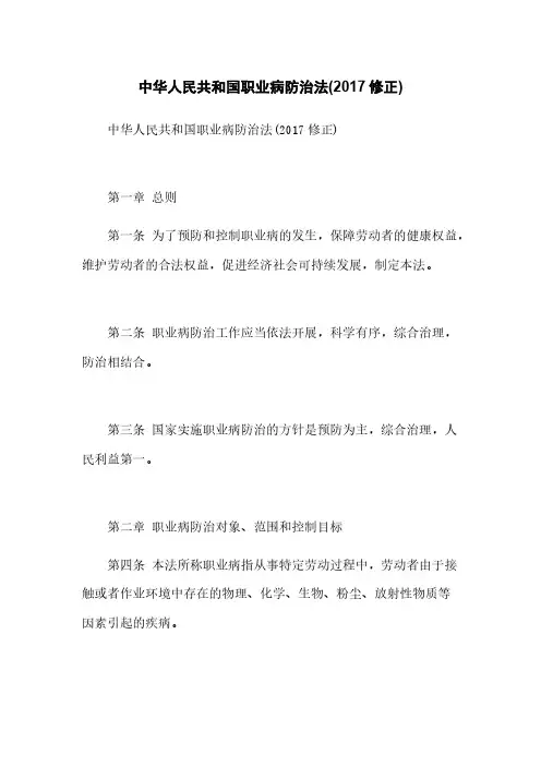 中华人民共和国职业病防治法(2017修正)