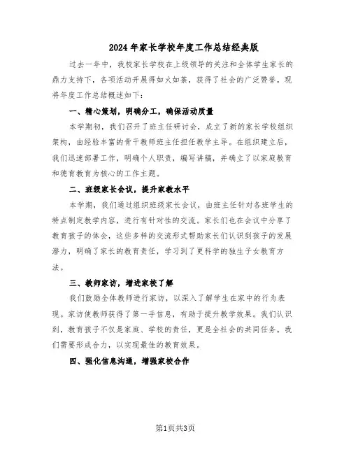 2024年家长学校年度工作总结经典版（二篇）