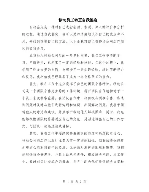 移动员工转正自我鉴定