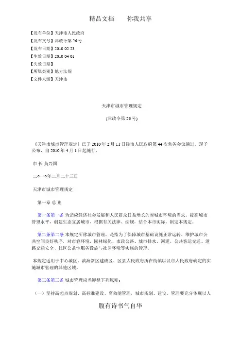 天津市城市管理规定(津政令第26号)