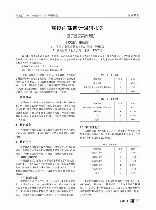 高校内部审计调研报告——基于重庆高校调研