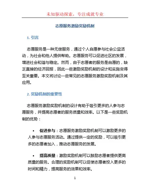 志愿服务激励奖励机制