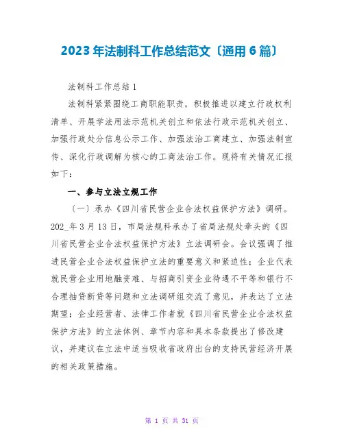 2023年法制科工作总结范文(通用6篇)2
