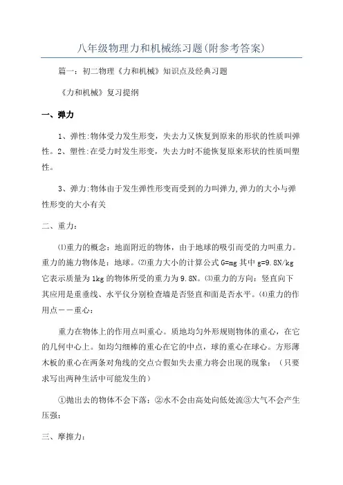 八年级物理力和机械练习题(附参考答案)