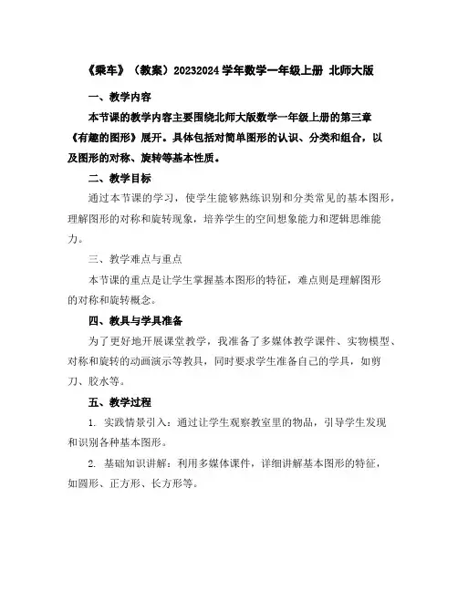 《乘车》(教案)2023-2024学年数学一年级上册北师大版