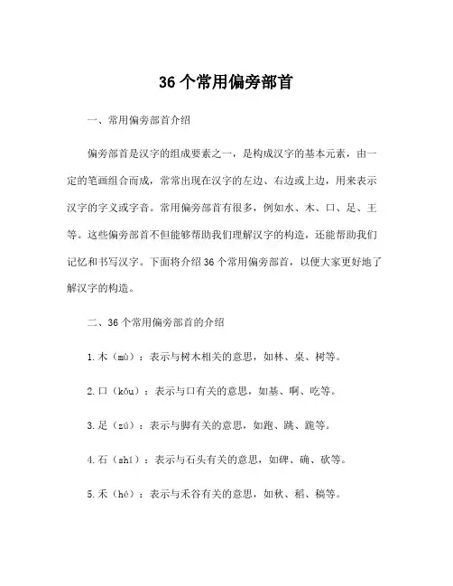 36个常用偏旁部首