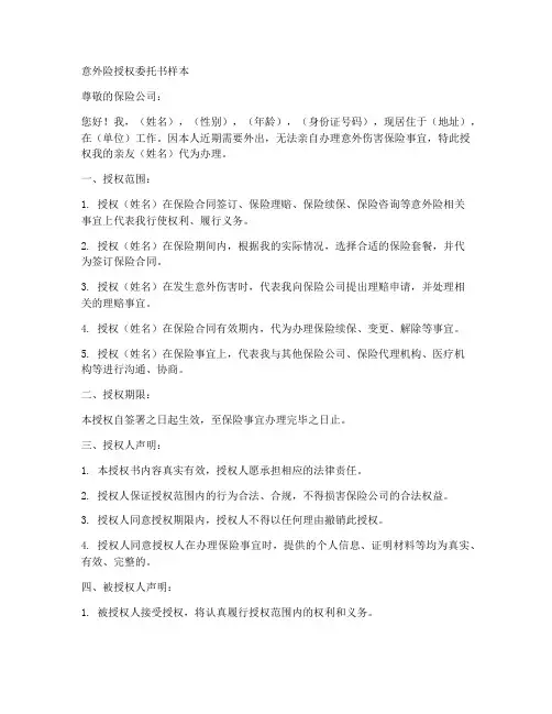 意外险授权委托书样本