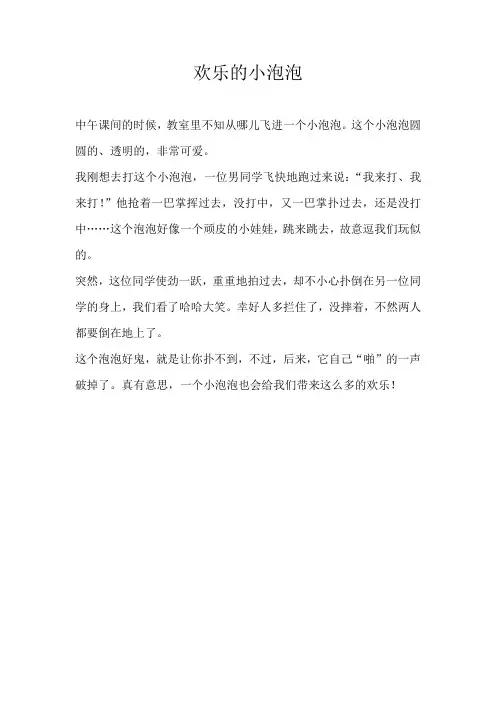 二年级叙事欢乐的小泡泡
