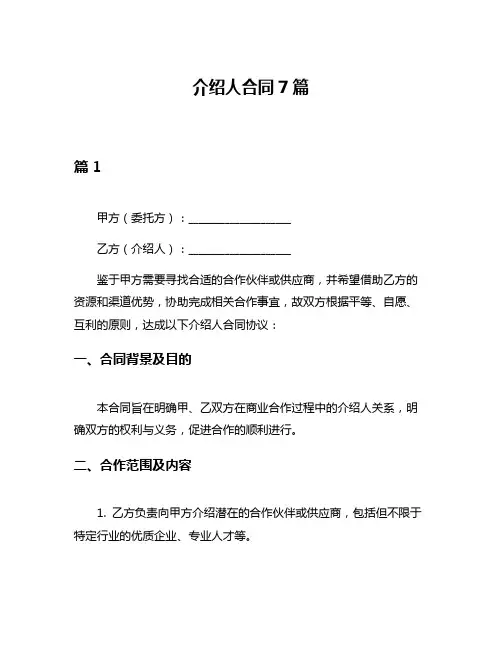 介绍人合同7篇