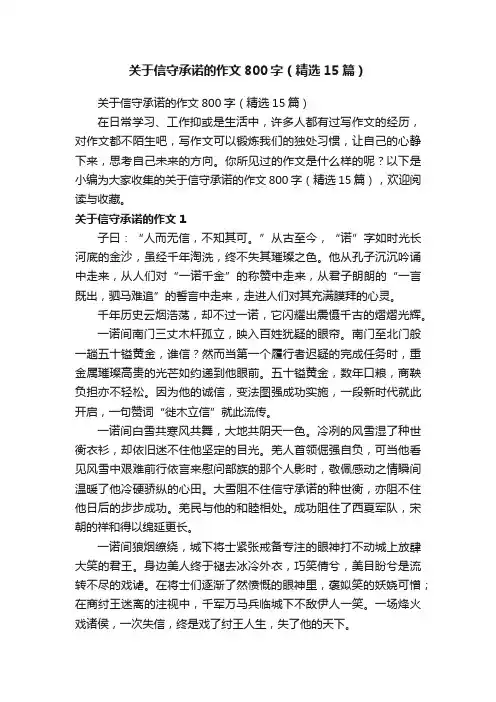 关于信守承诺的作文800字（精选15篇）