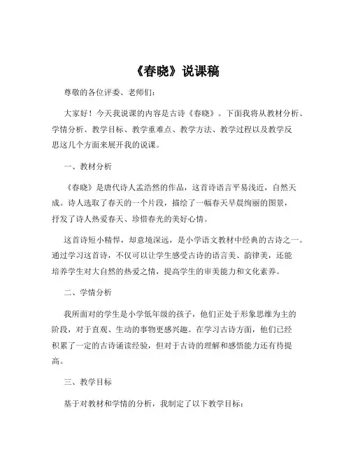 《春晓》说课稿