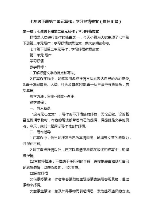七年级下册第二单元写作：学习抒情教案（推荐5篇）