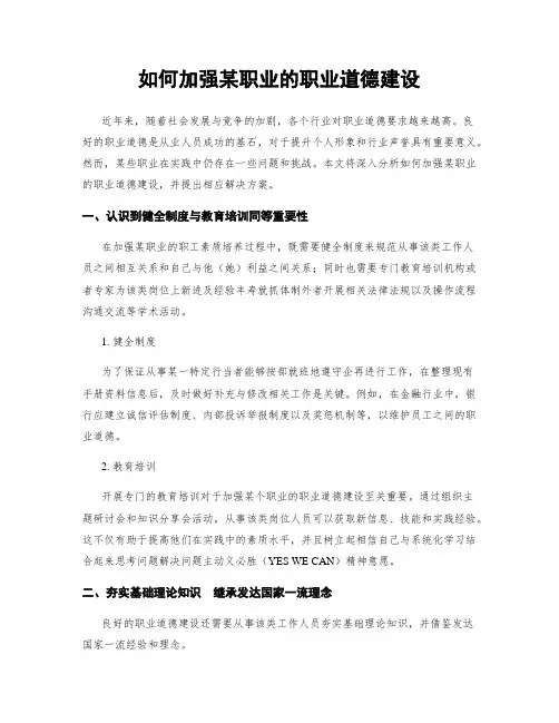 如何加强某职业的职业道德建设