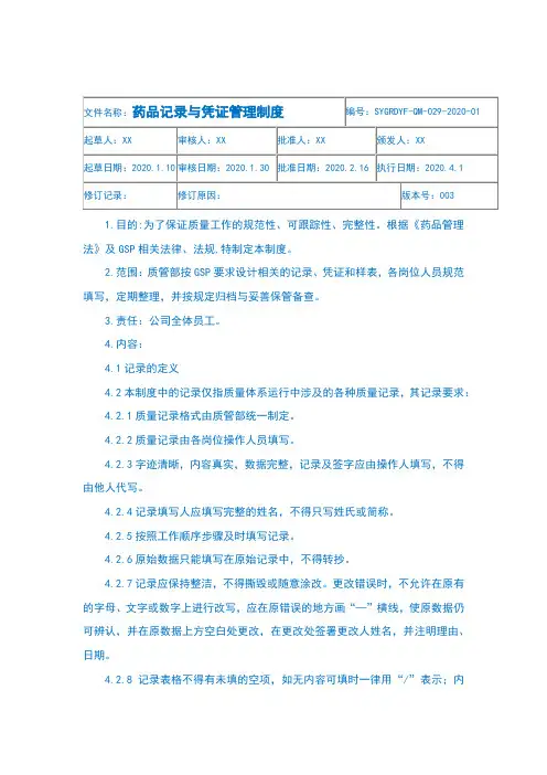 连锁药店药品记录与凭证管理制度