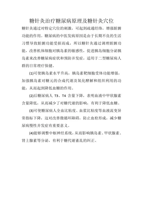 糖针灸治疗糖尿病原理及糖针灸穴位