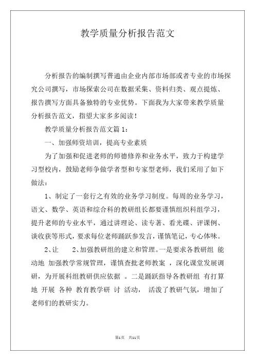 教学质量分析报告范文