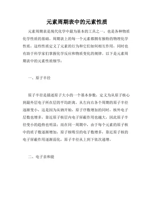 元素周期表中的元素性质
