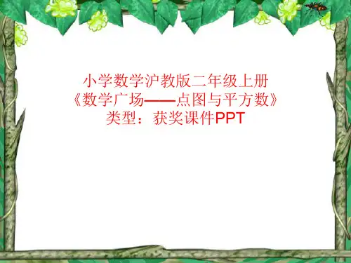 小学数学沪教版二年级上册数学广场——点图与平方数  课件PPT