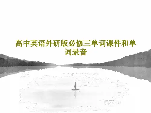 高中英语外研版必修三单词课件和单词录音21页PPT