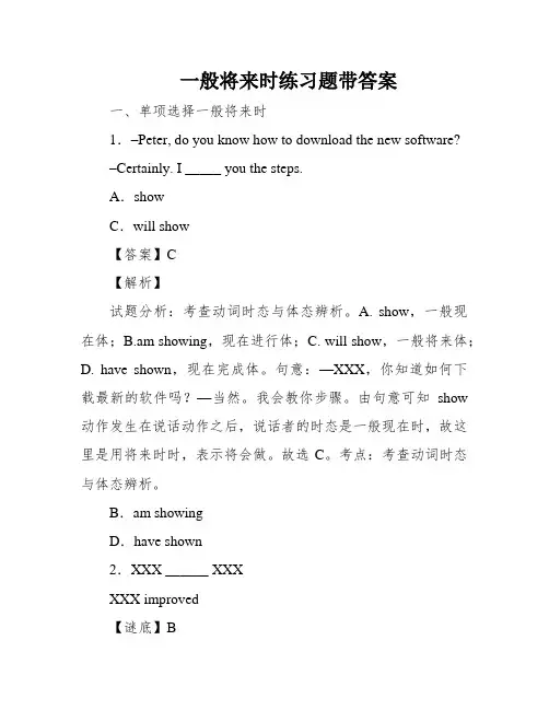 一般将来时练习题带答案