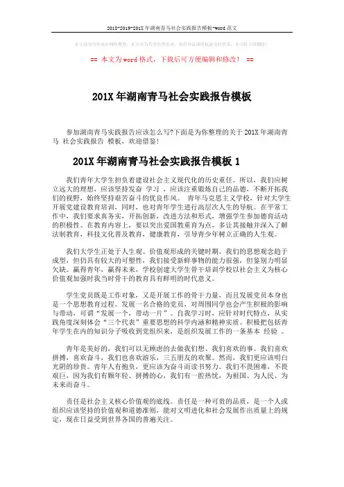 2018-2019-201X年湖南青马社会实践报告模板-word范文 (7页)