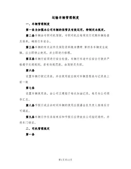 运输车辆管理制度(三篇)