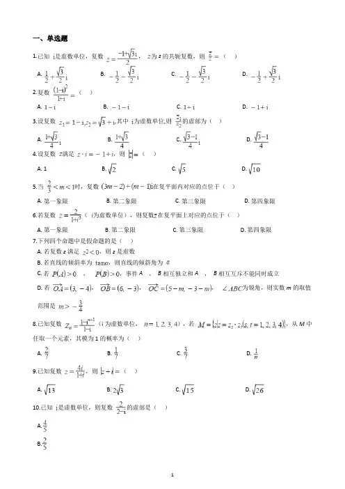 2022年山东新高考数学专项练习试题(含解析)——复数