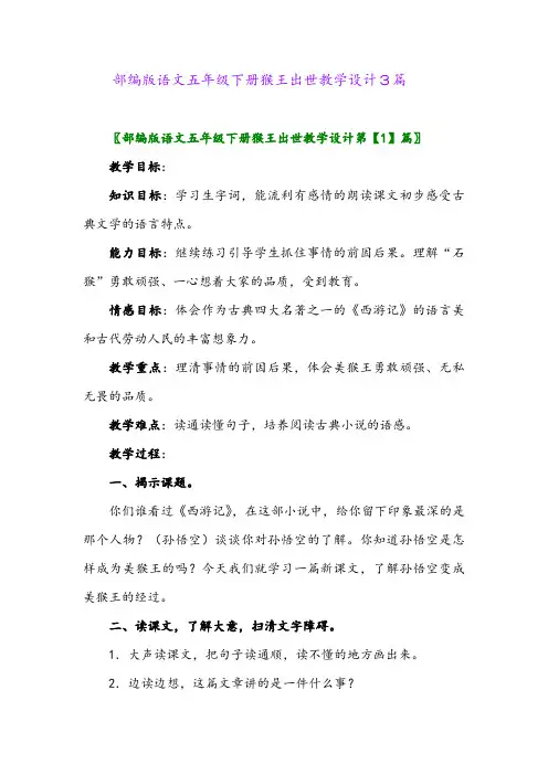 2024年部编版语文五年级下册猴王出世教学设计3篇
