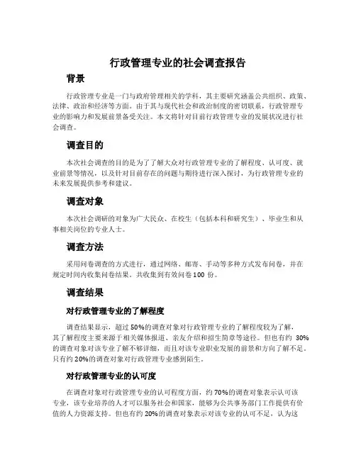 行政管理专业的社会调查报告