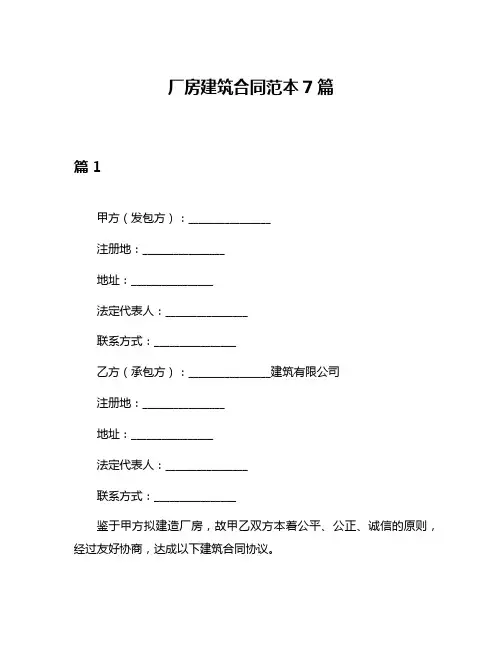 厂房建筑合同范本7篇