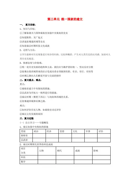 中考历史一轮复习 七上 第三单元 统一国家的建立复习教案 新人教版