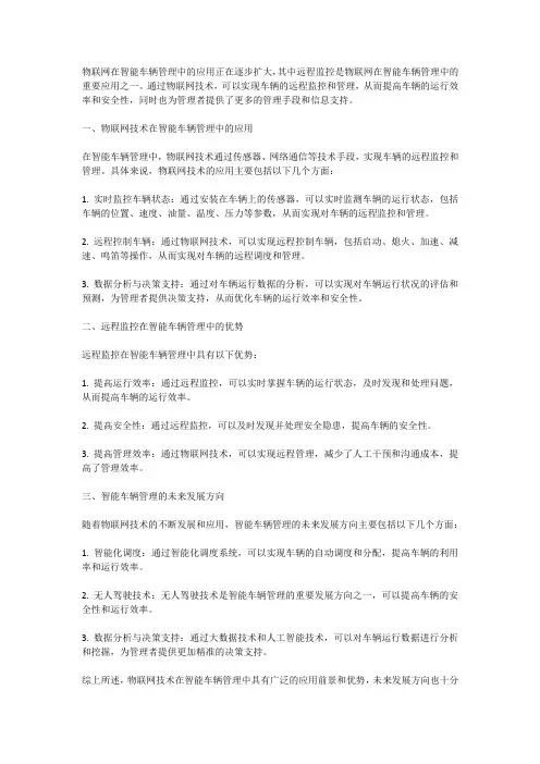 物联网在智能车辆管理中的远程监控