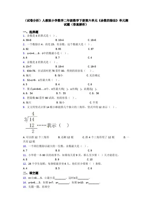 (试卷分析)人教版小学数学二年级数学下册第六单元《余数的除法》单元测试题(答案解析)