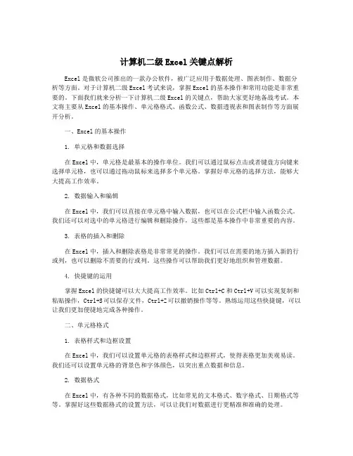 计算机二级Excel关键点解析