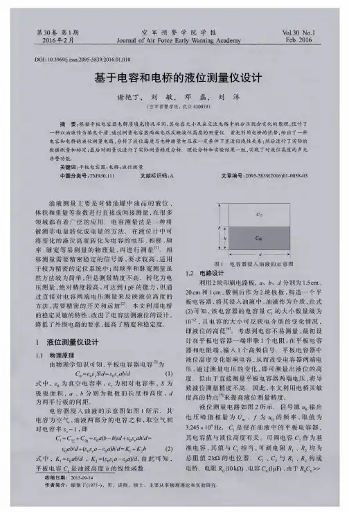 基于电容和电桥的液位测量仪设计