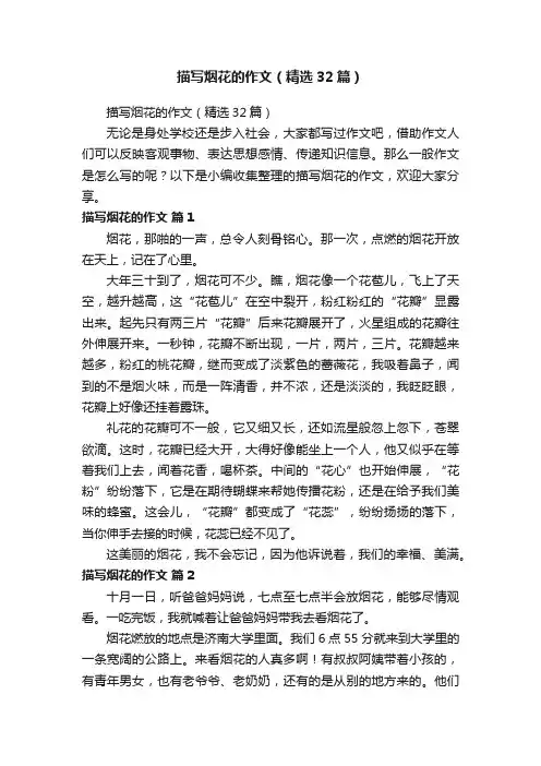 描写烟花的作文（精选32篇）
