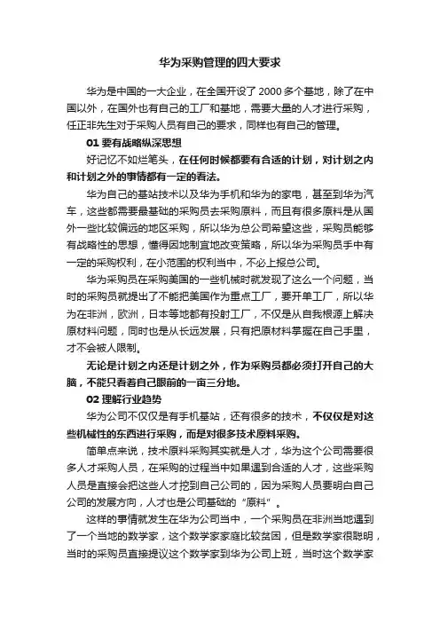 华为采购管理的四大要求