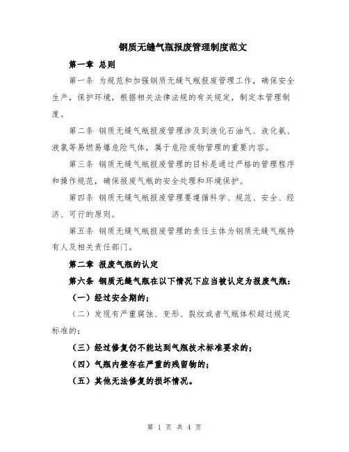 钢质无缝气瓶报废管理制度范文