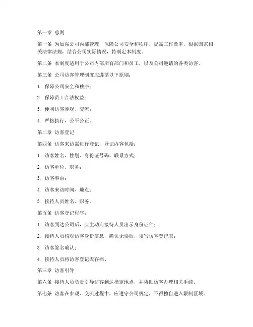 公司访客管理制度完整