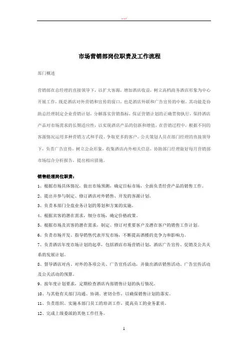 营销部岗位职责及流程标准