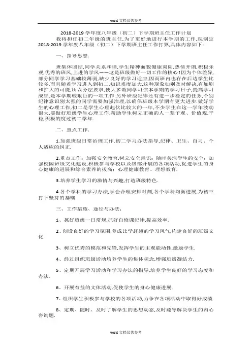 2018-2019学年度八年级(初二)下学期班主任工作计划
