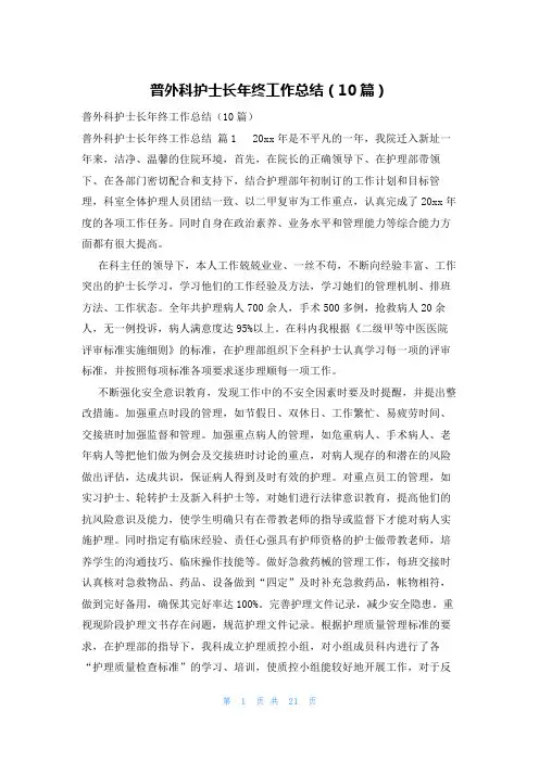 普外科护士长年终工作总结(10篇)