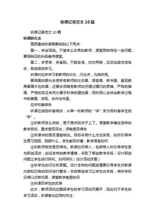 听课记录范文（通用10篇）