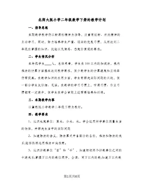 北师大版小学二年级数学下册的教学计划(三篇)