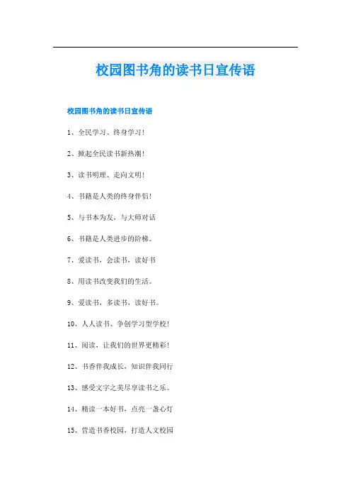 校园图书角的读书日宣传语