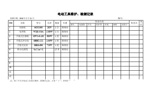 绝缘电阻测试记录