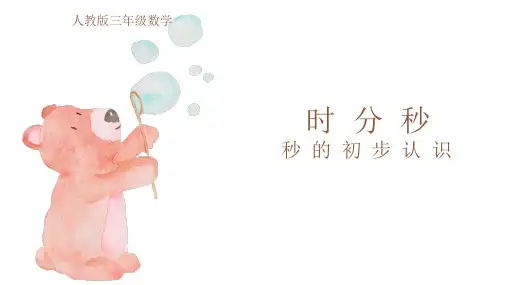 三年级上册数学时分秒的认识公开课一等奖优秀课件
