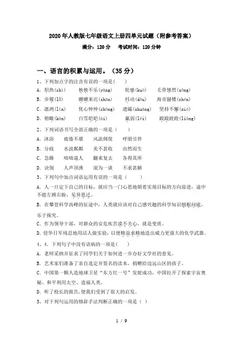 2020年人教版七年级语文上册四单元试题(附参考答案)